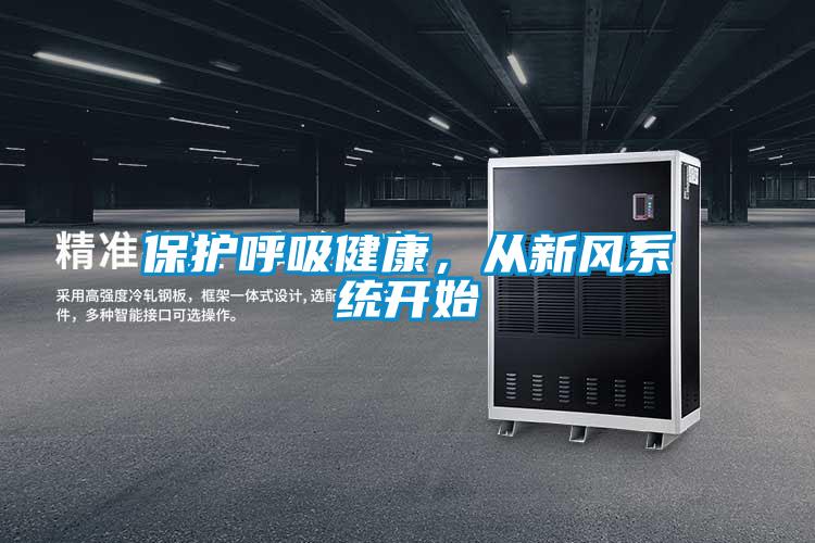 保護(hù)呼吸健康，從新風(fēng)系統(tǒng)開(kāi)始