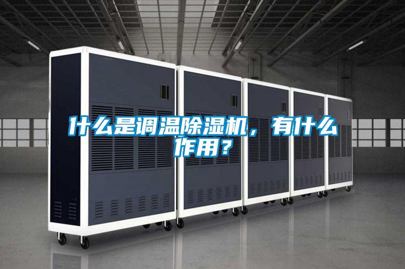 什么是調溫除濕機，有什么作用？