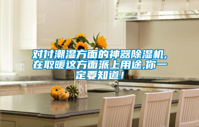 對(duì)付潮濕方面的神器除濕機(jī),在取暖這方面派上用途,你一定要知道！