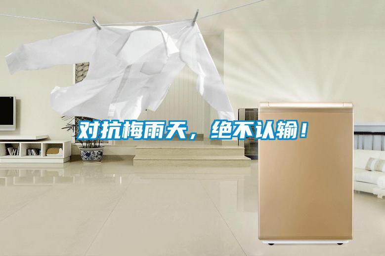 對抗梅雨天，絕不認輸！