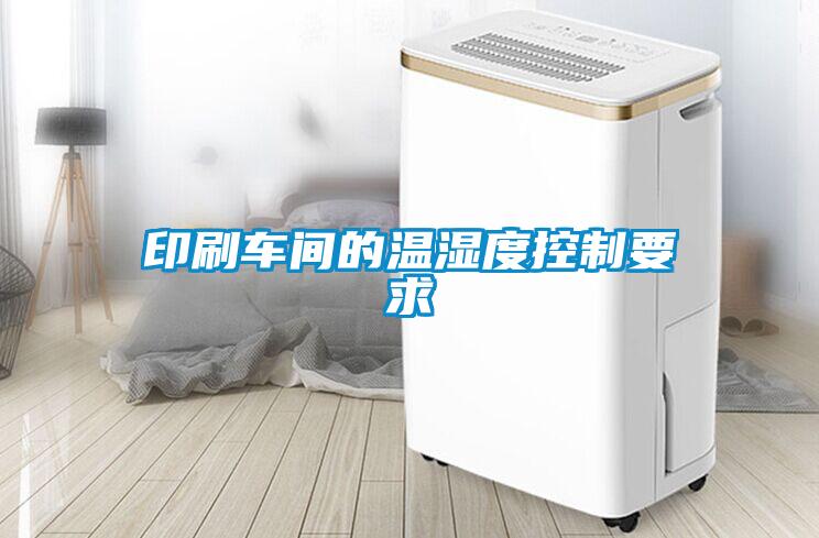 印刷車(chē)間的溫濕度控制要求