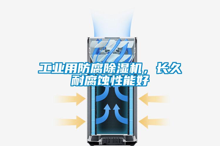 工業用防腐除濕機，長久耐腐蝕性能好