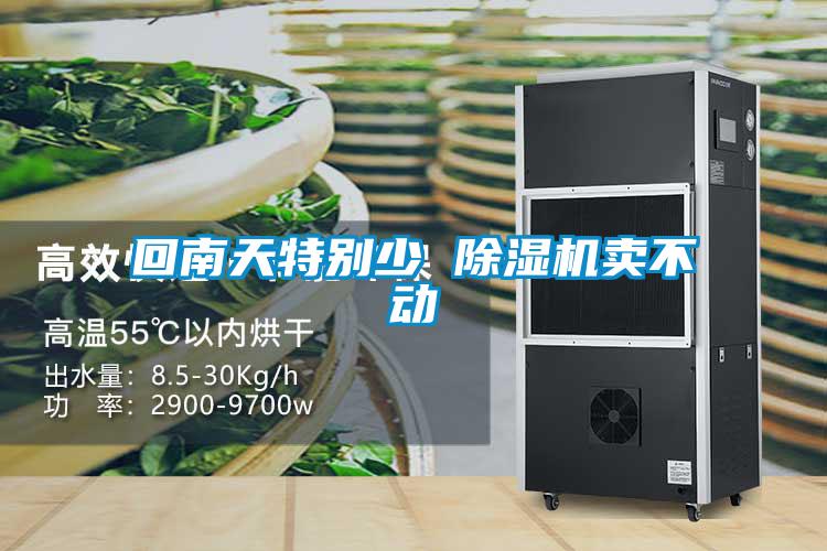 回南天特別少 除濕機(jī)賣(mài)不動(dòng)