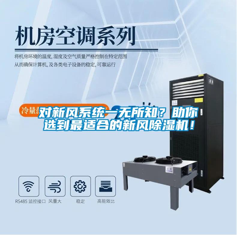 對新風(fēng)系統(tǒng)一無所知？助你選到最適合的新風(fēng)除濕機！