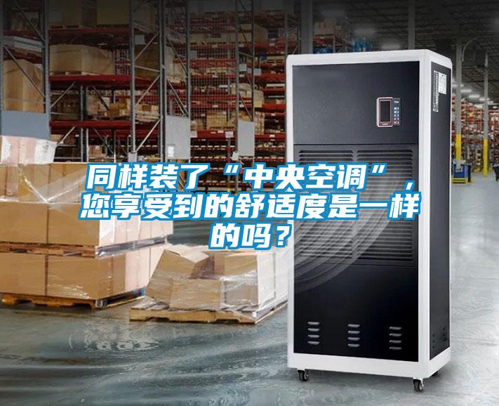 同樣裝了“中央空調(diào)”，您享受到的舒適度是一樣的嗎？
