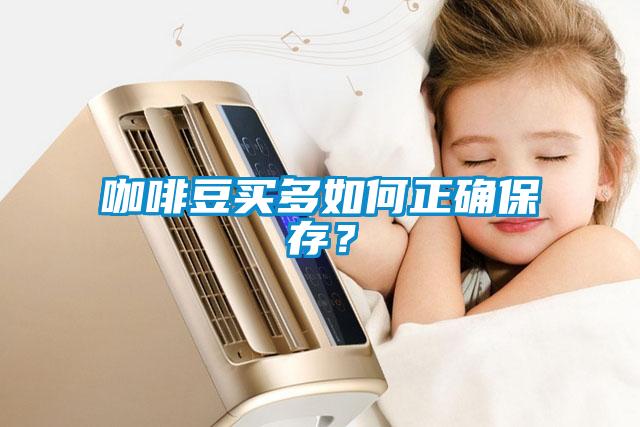 咖啡豆買(mǎi)多如何正確保存？