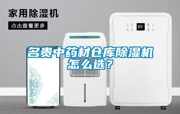 名貴中藥材倉庫除濕機怎么選？