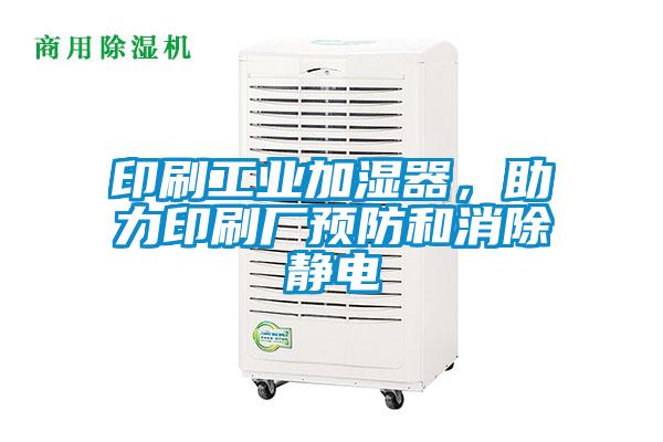 印刷工業加濕器，助力印刷廠預防和消除靜電