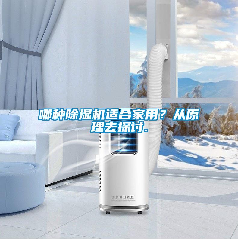 哪種除濕機適合家用？從原理去探討.