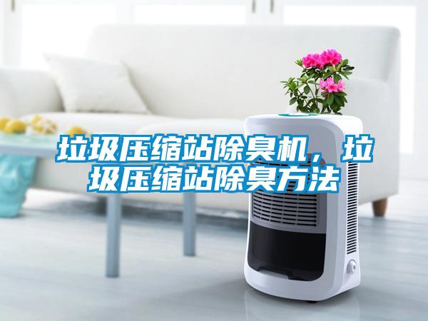 垃圾壓縮站除臭機，垃圾壓縮站除臭方法