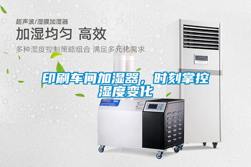 印刷車間加濕器，時(shí)刻掌控濕度變化