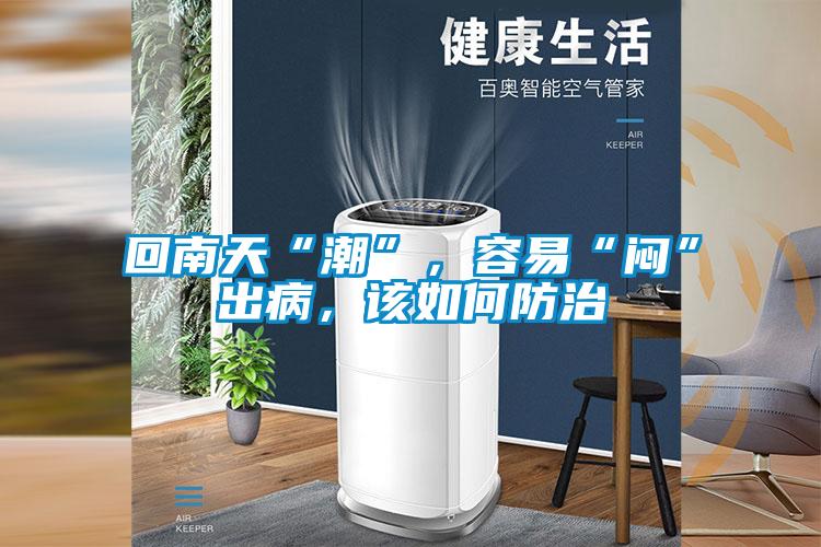 回南天“潮”，容易“悶”出病，該如何防治