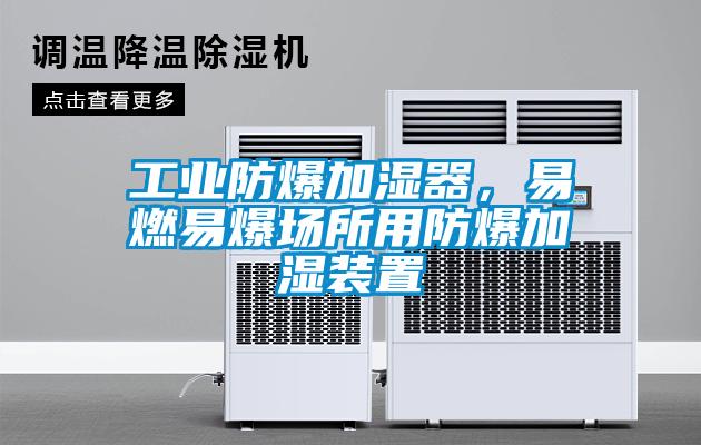 工業(yè)防爆加濕器，易燃易爆場所用防爆加濕裝置