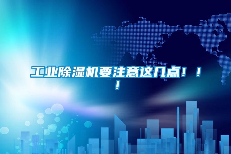 工業除濕機要注意這幾點！！！
