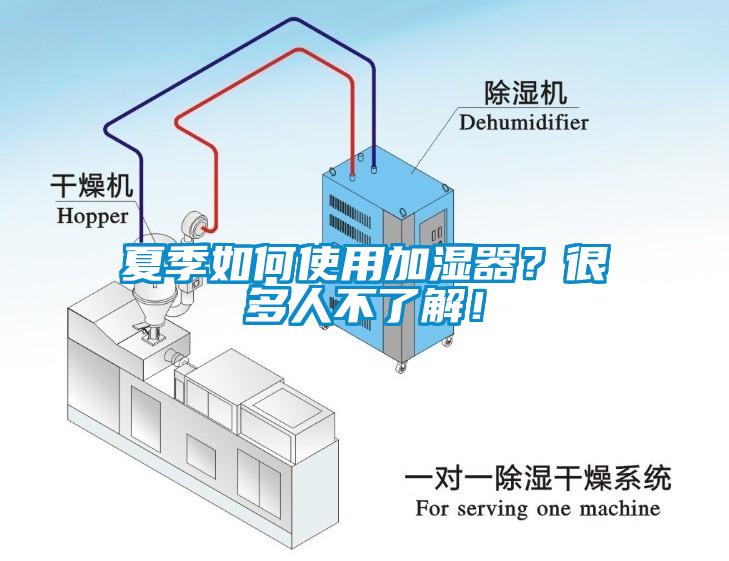 夏季如何使用加濕器？很多人不了解！