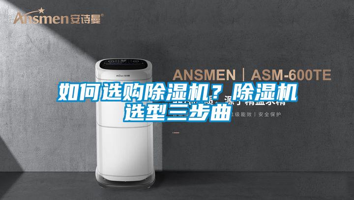 如何選購除濕機？除濕機選型三步曲