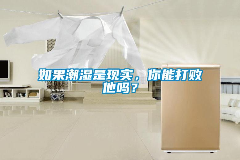 如果潮濕是現實，你能打敗他嗎？