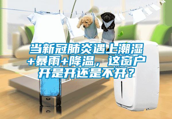 當(dāng)新冠肺炎遇上潮濕+暴雨+降溫，這窗戶開是開還是不開？