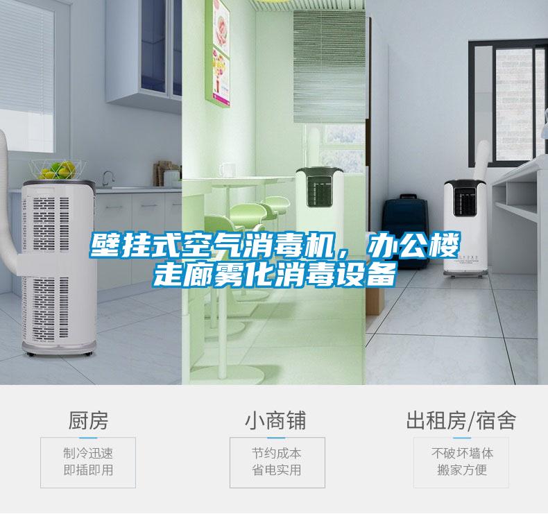壁掛式空氣消毒機，辦公樓走廊霧化消毒設備