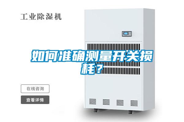 如何準確測量開關損耗？
