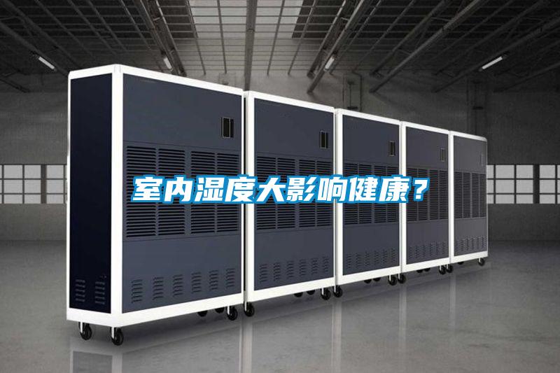 室內濕度大影響健康？