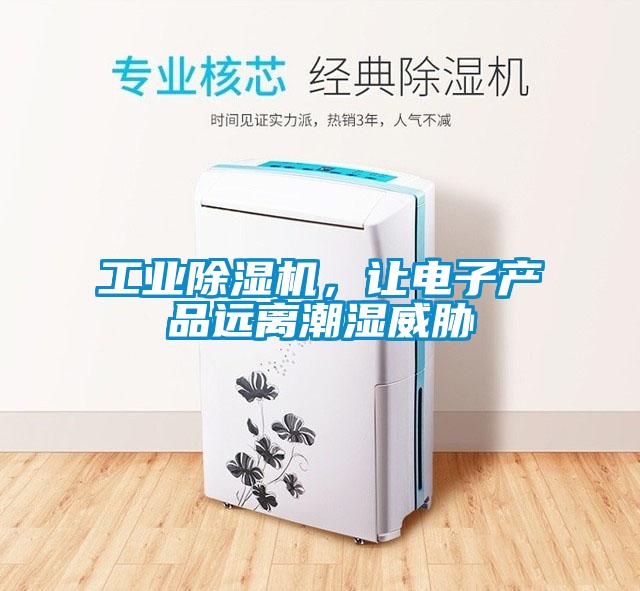 工業除濕機，讓電子產品遠離潮濕威脅