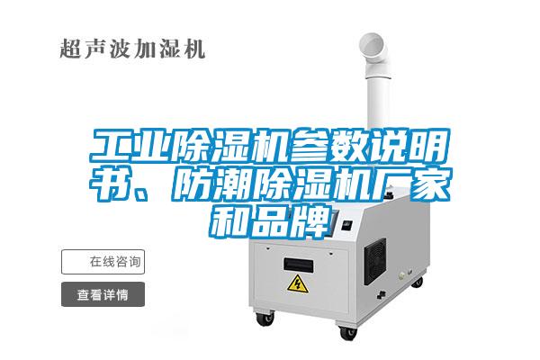 工業(yè)除濕機(jī)參數(shù)說(shuō)明書、防潮除濕機(jī)廠家和品牌