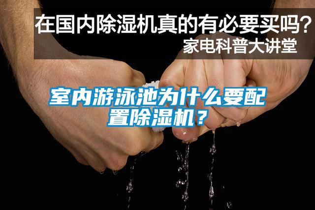 室內游泳池為什么要配置除濕機？