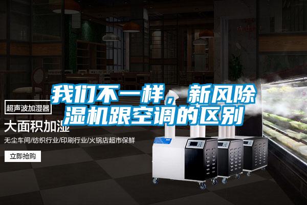 我們不一樣，新風除濕機跟空調的區別