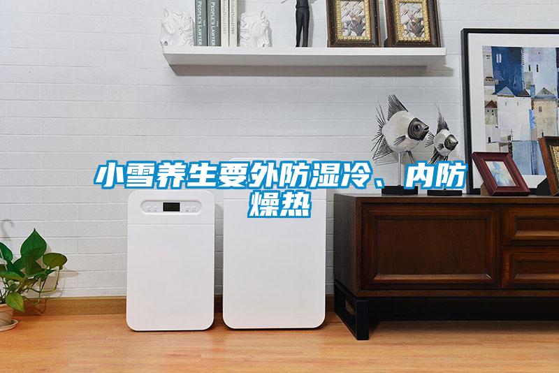 小雪養生要外防濕冷、內防燥熱