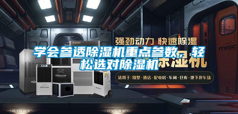 學(xué)會(huì)參透除濕機(jī)重點(diǎn)參數(shù)，輕松選對除濕機(jī)