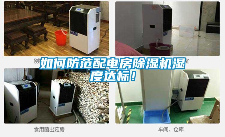 如何防范配電房除濕機(jī)濕度達(dá)標(biāo)！