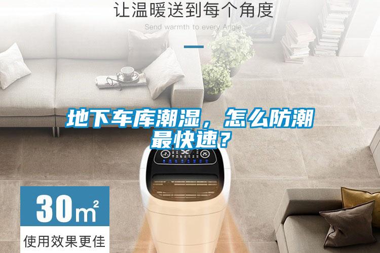 地下車庫潮濕，怎么防潮最快速？