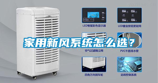 家用新風系統怎么選？