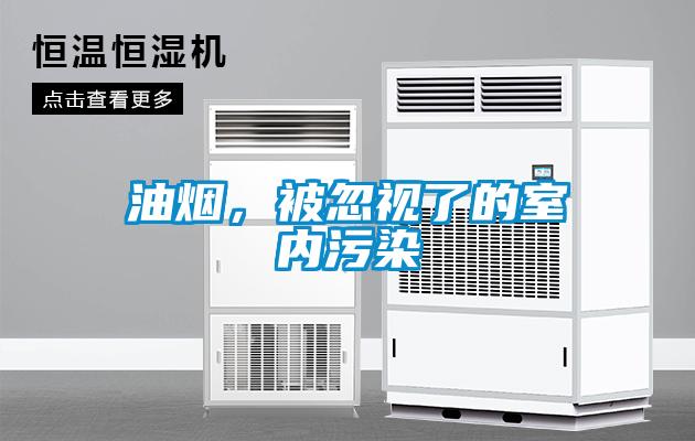 油煙，被忽視了的室內(nèi)污染