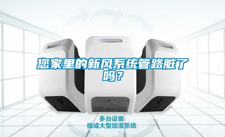 您家里的新風系統管路臟了嗎？