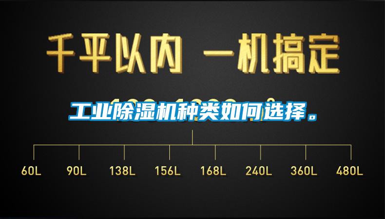 工業(yè)除濕機(jī)種類如何選擇。