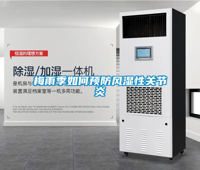 梅雨季如何預防風濕性關節(jié)炎