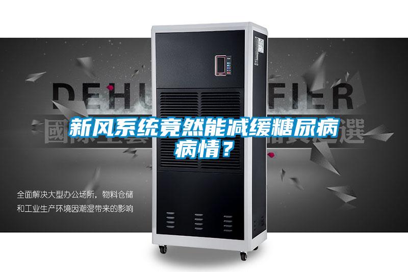 新風系統竟然能減緩糖尿病病情？