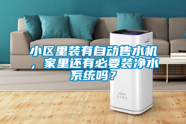 小區里裝有自動售水機，家里還有必要裝凈水系統嗎？