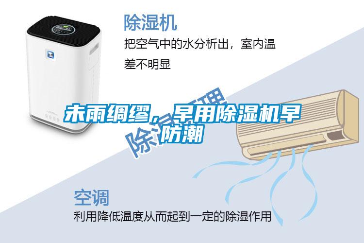 未雨綢繆，早用除濕機(jī)早防潮