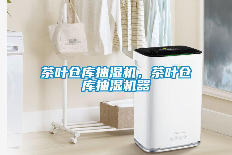 茶葉倉庫抽濕機，茶葉倉庫抽濕機器
