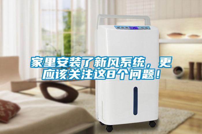 家里安裝了新風系統，更應該關注這8個問題！