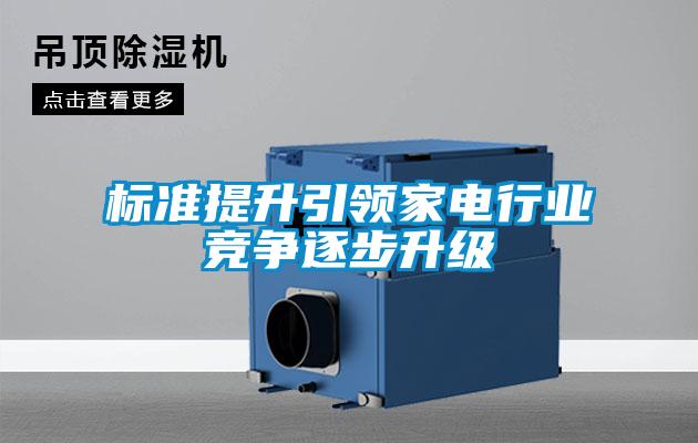 標準提升引領(lǐng)家電行業(yè)競爭逐步升級