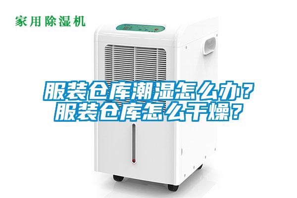 服裝倉庫潮濕怎么辦？服裝倉庫怎么干燥？