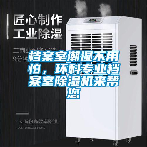 檔案室潮濕不用怕，環科專業檔案室除濕機來幫您