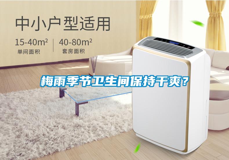 梅雨季節(jié)衛(wèi)生間保持干爽？