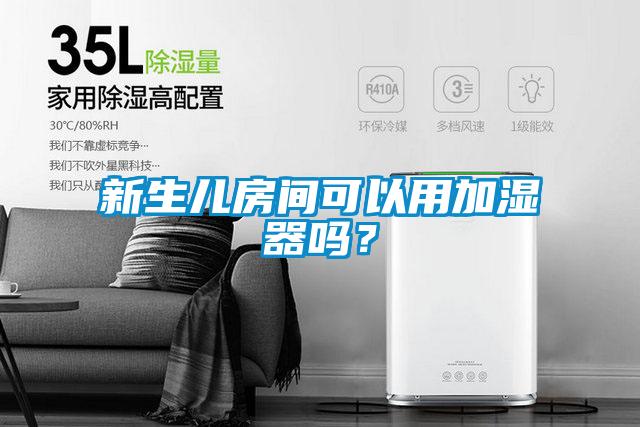 新生兒房間可以用加濕器嗎？