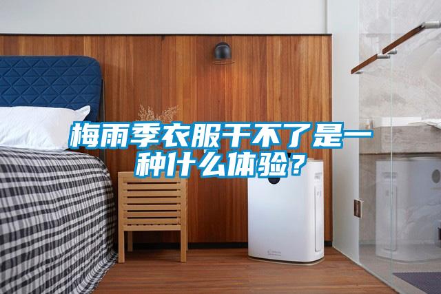 梅雨季衣服干不了是一種什么體驗？