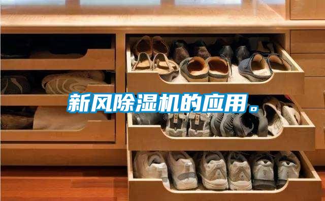 新風(fēng)除濕機的應(yīng)用。